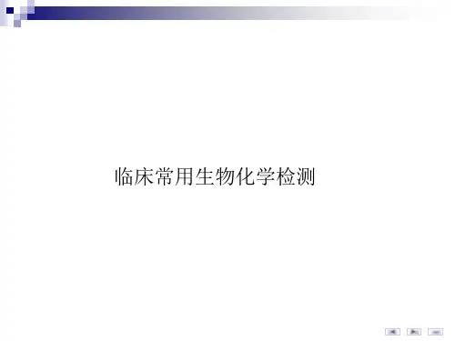 临床常用生物化学检测