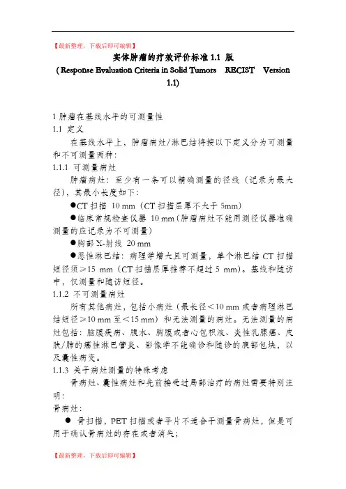 RECIST 1.1 中文版(精编文档).doc