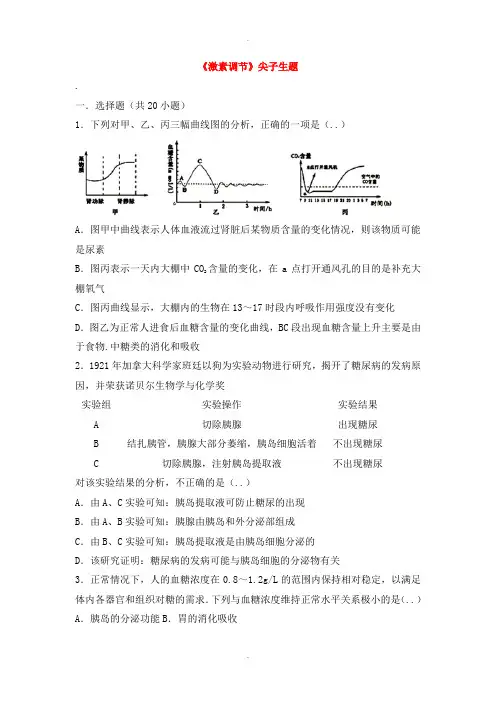 人教版七年级生物下册第四单元第六章第四节激素调节尖子生题