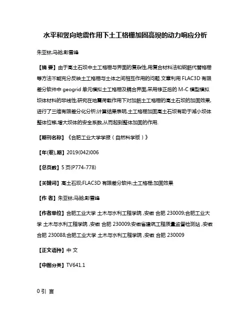 水平和竖向地震作用下土工格栅加固高坝的动力响应分析
