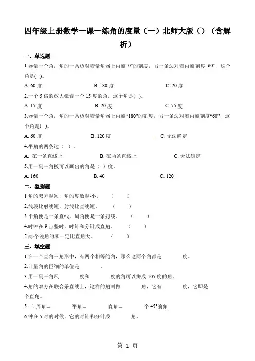 四年级上册数学一课一练角的度量(一)北师大版()(含解析)