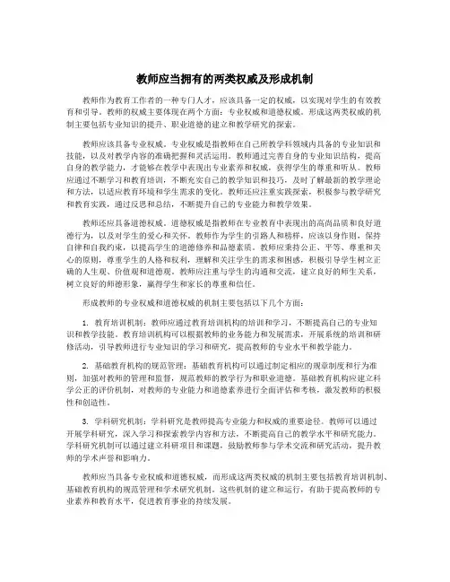 教师应当拥有的两类权威及形成机制