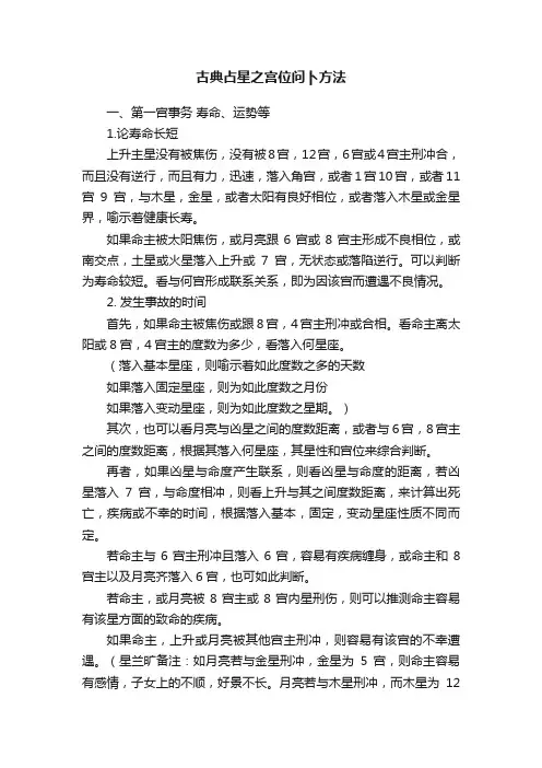 古典占星之宫位问卜方法