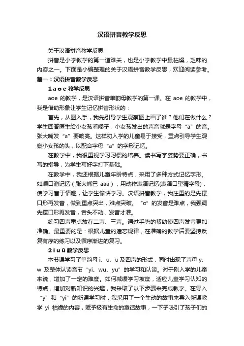 关于汉语拼音教学反思