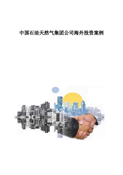 中国石油天然气集团公司海外投资案例