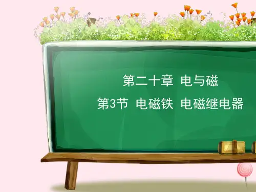 九年级物理全册20.3电磁铁电磁继电器教学课件(新版)新人教版