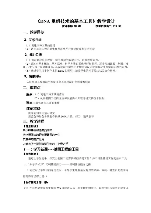 DNA重组技术的基本工具教学设计