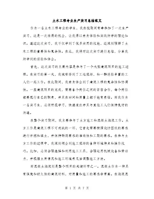 土木工程专业生产实习总结范文(三篇)