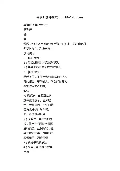 英语听说课教案Unit9AVolunteer