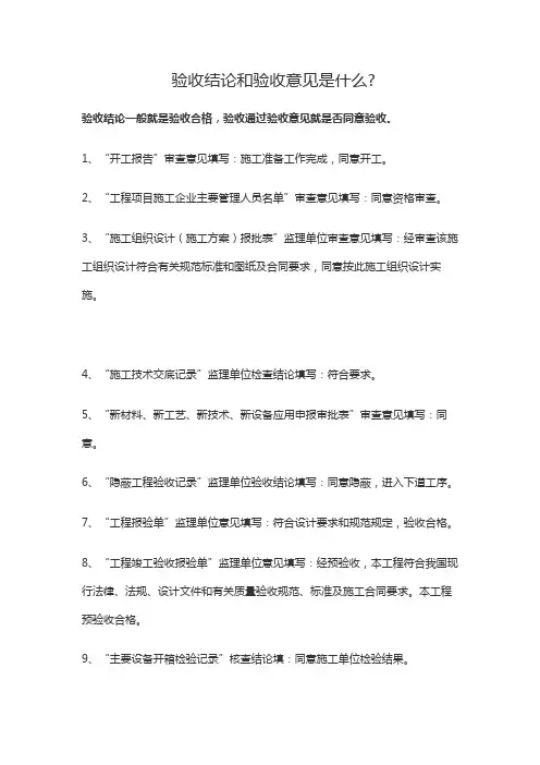 简短的验收意见及结论