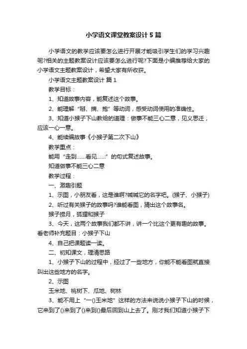 小学语文课堂教案设计5篇