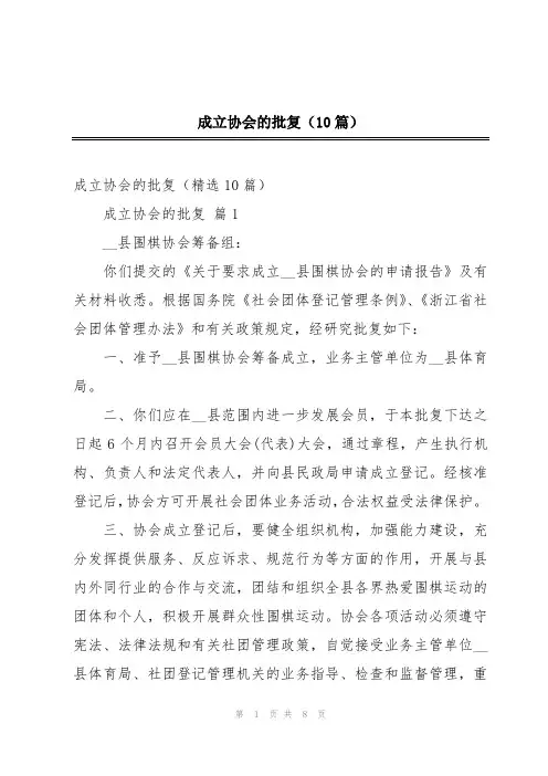 成立协会的批复(10篇)
