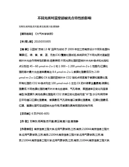 不同光质对温室甜椒光合特性的影响