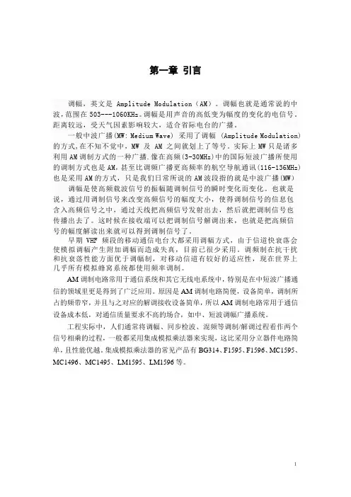 课程设计AM调制与解调报告