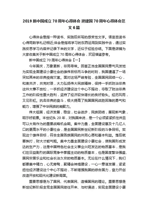 2019新中国成立70周年心得体会迎建国70周年心得体会范文6篇