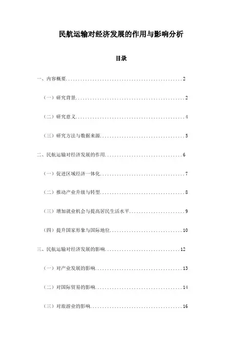 民航运输对经济发展的作用与影响分析