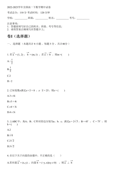 2022-2023学年全国高中高一下数学苏教版(2019)期中试卷(含解析)