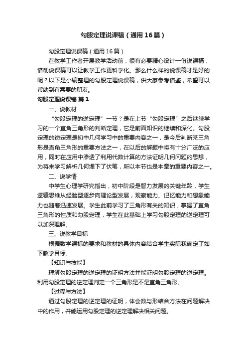 勾股定理说课稿（通用16篇）