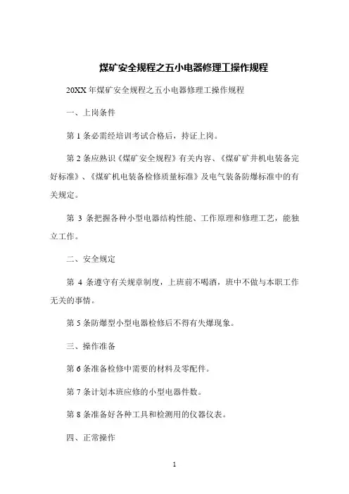 煤矿安全规程之五小电器修理工操作规程