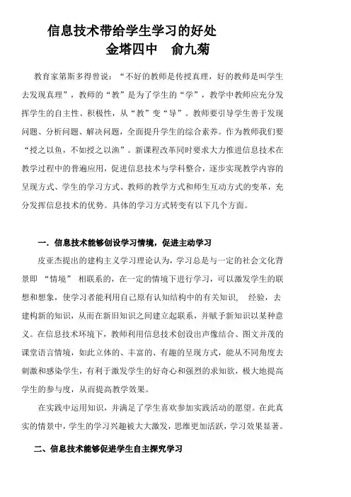 信息技术带给学生学习的好处