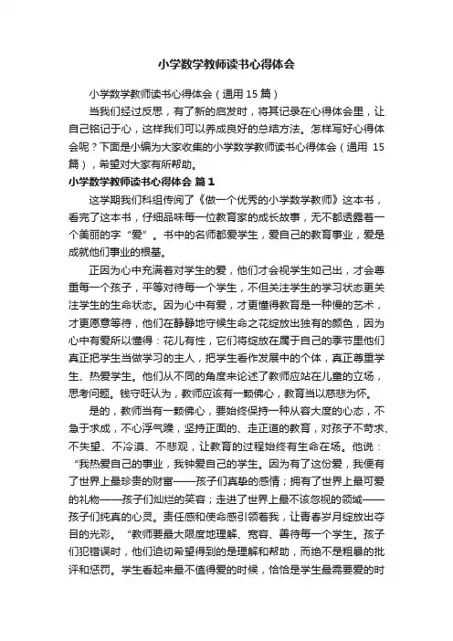 小学数学教师读书心得体会