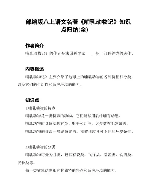 部编版八上语文名著《哺乳动物记》知识点归纳(全)