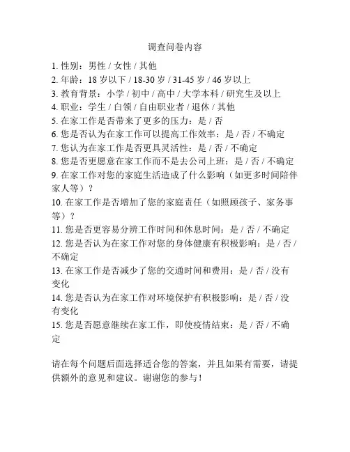 调查问卷内容
