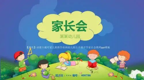 【漂亮】动漫卡通可爱儿童教学培训幼儿园公开课开学家长会教师ppt模板