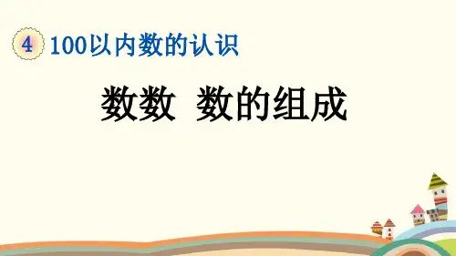 人教部编版一年级数学下册《4.1 100以内数的认识-数数 数的组成》精品PPT课件