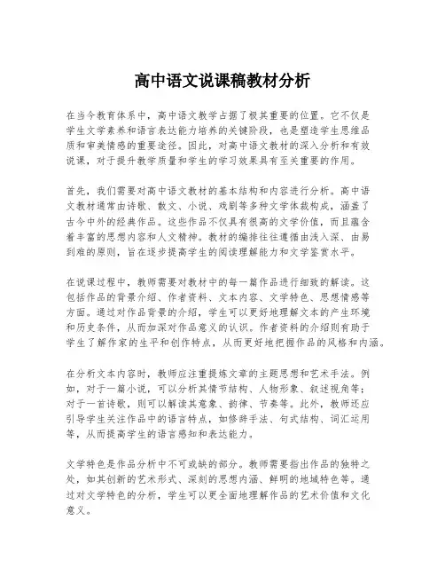 高中语文说课稿教材分析