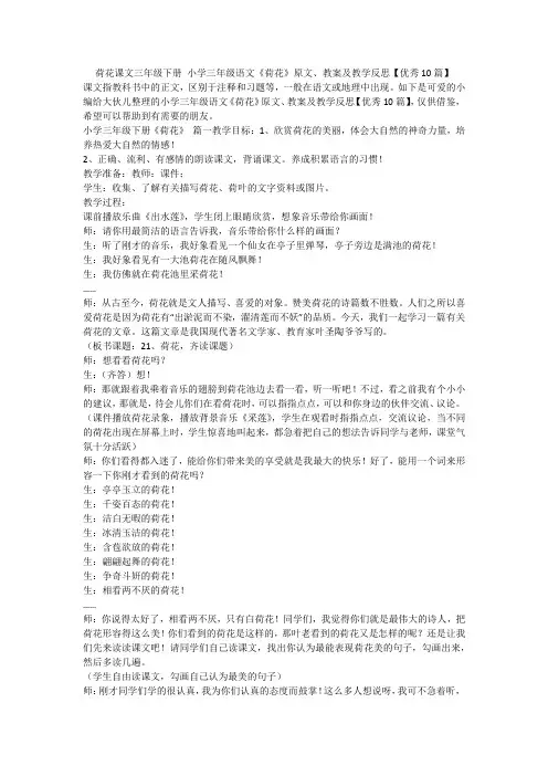 2024最新-荷花课文三年级下册 小学三年级语文《荷花》原文、教案及教学反思【优秀10篇】