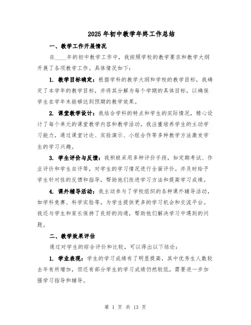 2025年初中教学年终工作总结（五篇）