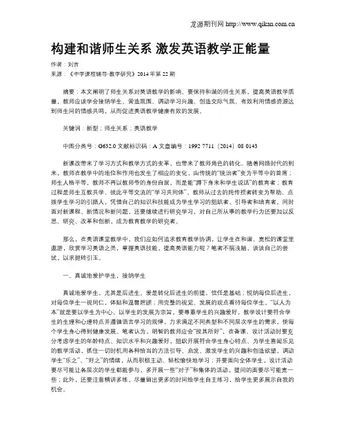 构建和谐师生关系 激发英语教学正能量