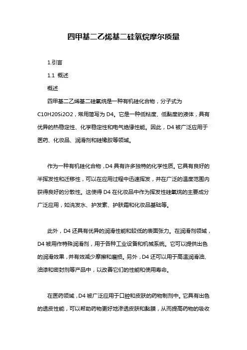 四甲基二乙烯基二硅氧烷摩尔质量