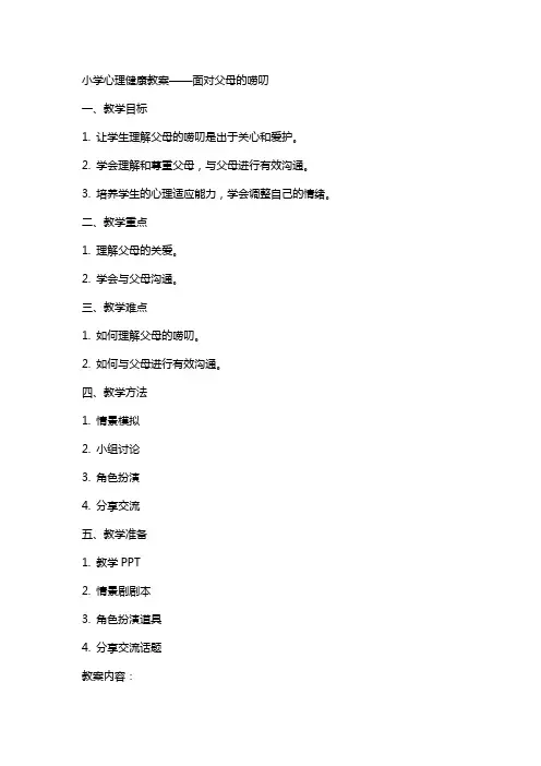 小学心理健康教案面对父母唠叨