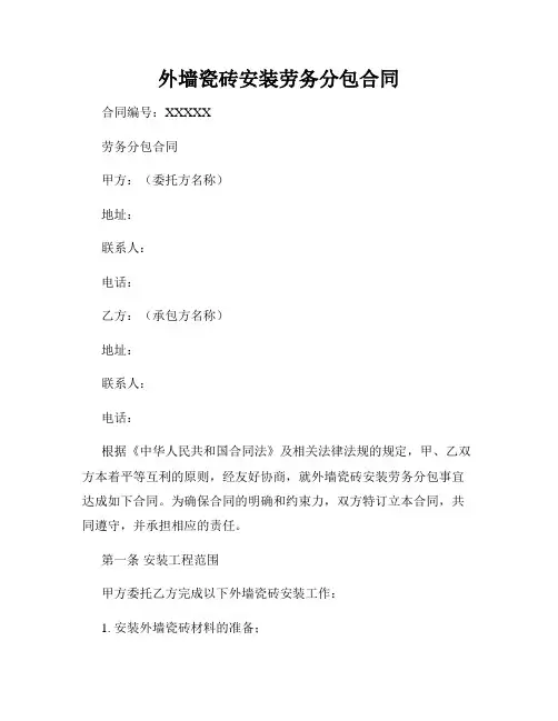 外墙瓷砖安装劳务分包合同