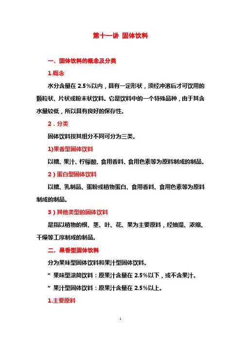 第十一讲 固体饮料