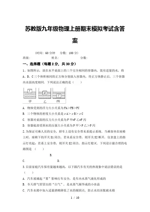 苏教版九年级物理上册期末模拟考试含答案