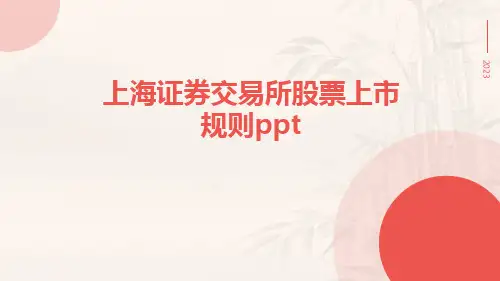 上海证券交易所股票上市规则ppt