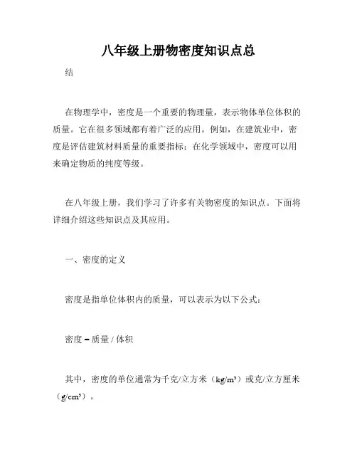 八年级上册物密度知识点总