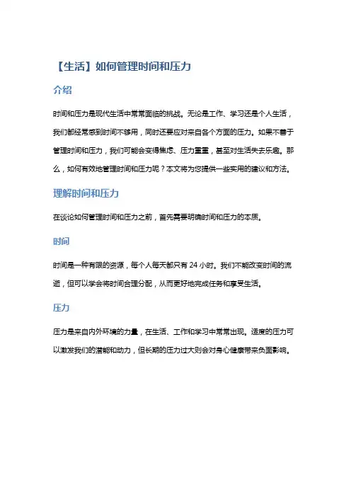 【生活】如何管理时间和压力
