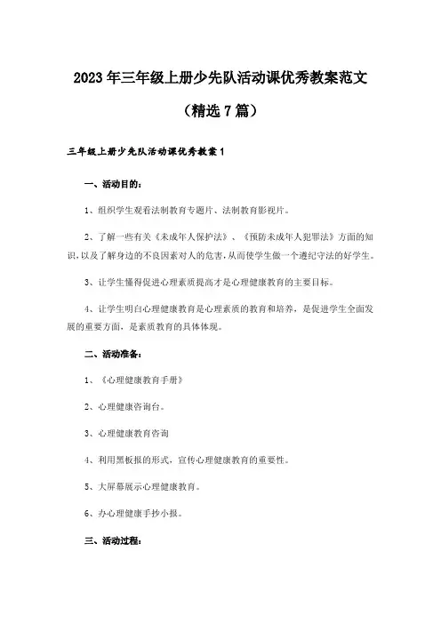 2023年三年级上册少先队活动课优秀教案范文(精选7篇)