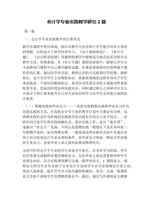 会计学专业实践教学研究2篇