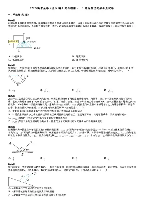 22024衡水金卷(全国Ⅰ卷)高考模拟(一)理综物理高频考点试卷