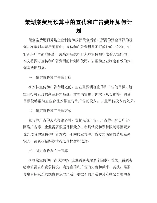 策划案费用预算中的宣传和广告费用如何计划