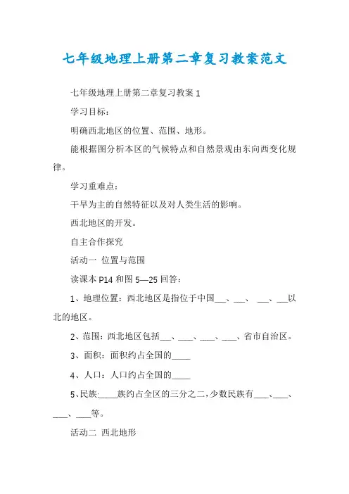 七年级地理上册第二章复习教案范文