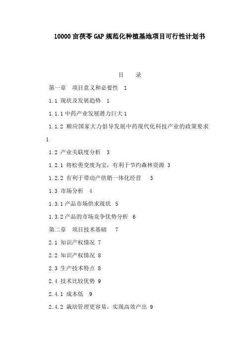 10000亩茯苓GAP规范化种植基地项目可行性计划书(可编辑)