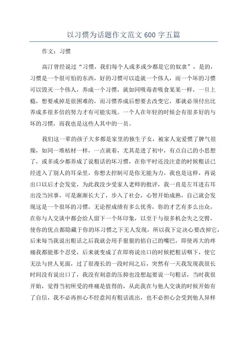 以习惯为话题作文范文600字五篇