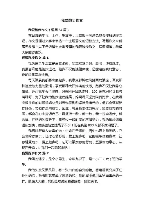 我爱跑步作文