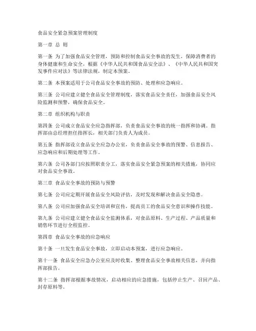 食品安全紧急预案管理制度